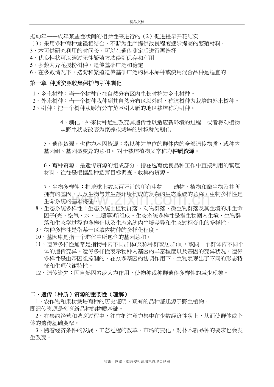 林木育种学复习备课讲稿.doc_第3页