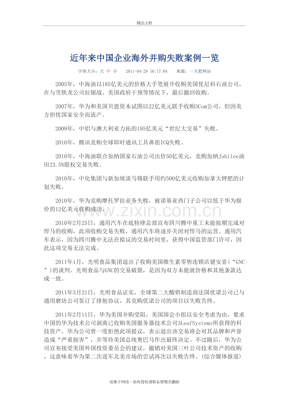 近年来中国企业海外并购失败案例一览教学内容.doc_第2页