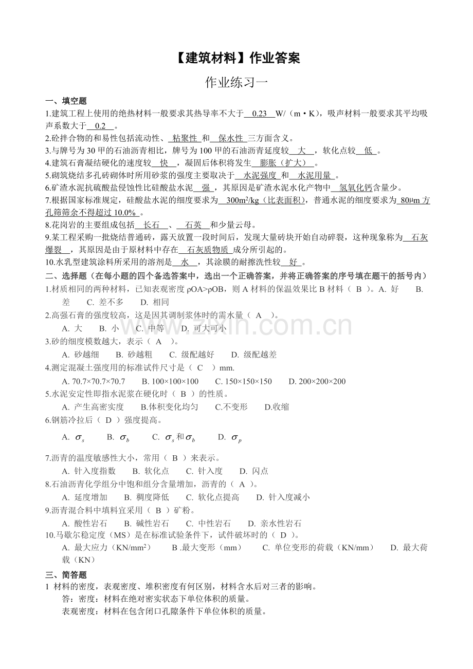 电大【建筑材料】形成性考核册作业答案(1-6)教学文案.doc_第1页