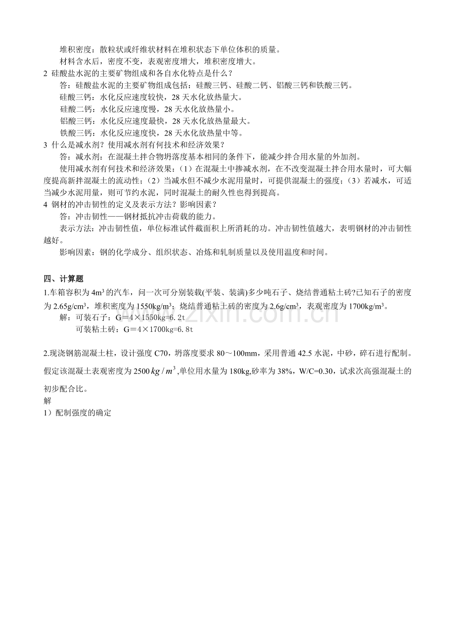 电大【建筑材料】形成性考核册作业答案(1-6)教学文案.doc_第2页