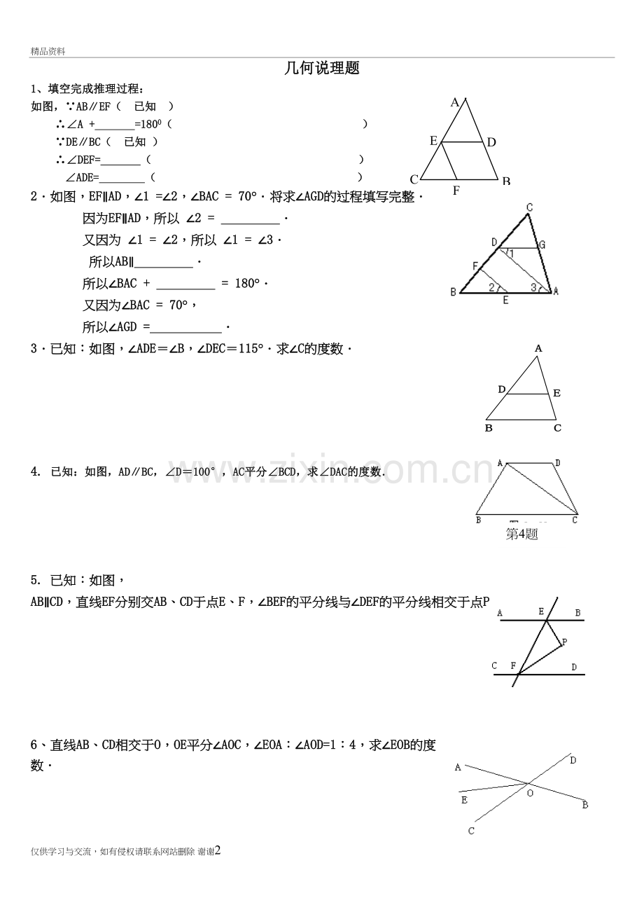 七年级下几何证明题讲课讲稿.doc_第2页