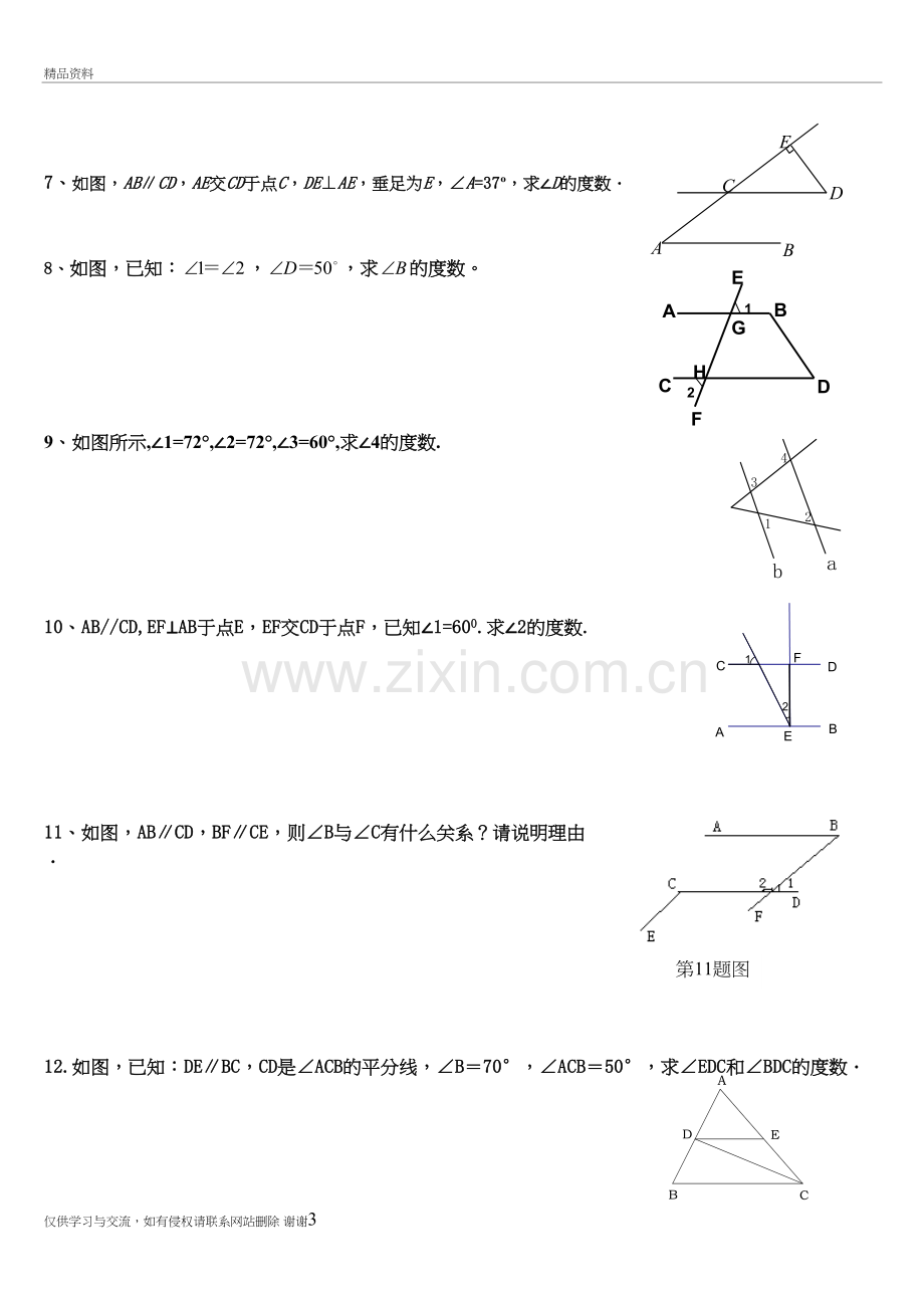 七年级下几何证明题讲课讲稿.doc_第3页