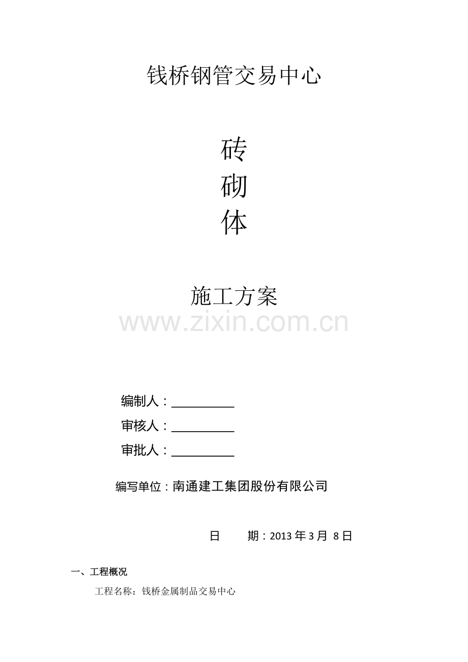 砖砌墙施工方案讲解学习.docx_第1页