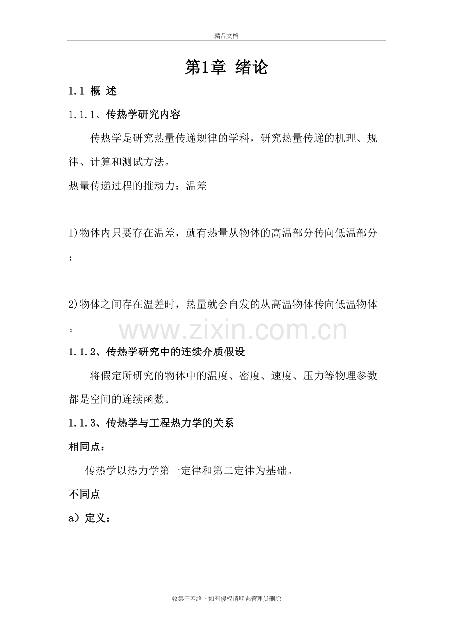 传热学教案1讲解学习.doc_第2页