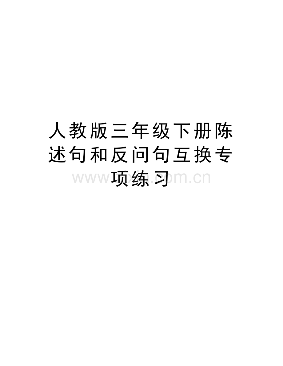 人教版三年级下册陈述句和反问句互换专项练习讲课讲稿.doc_第1页