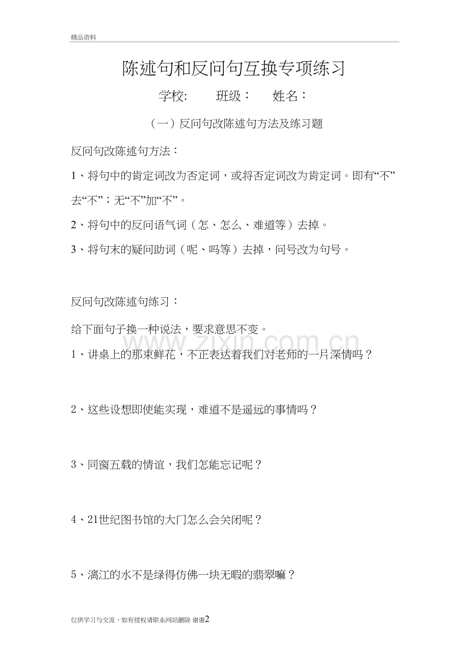 人教版三年级下册陈述句和反问句互换专项练习讲课讲稿.doc_第2页