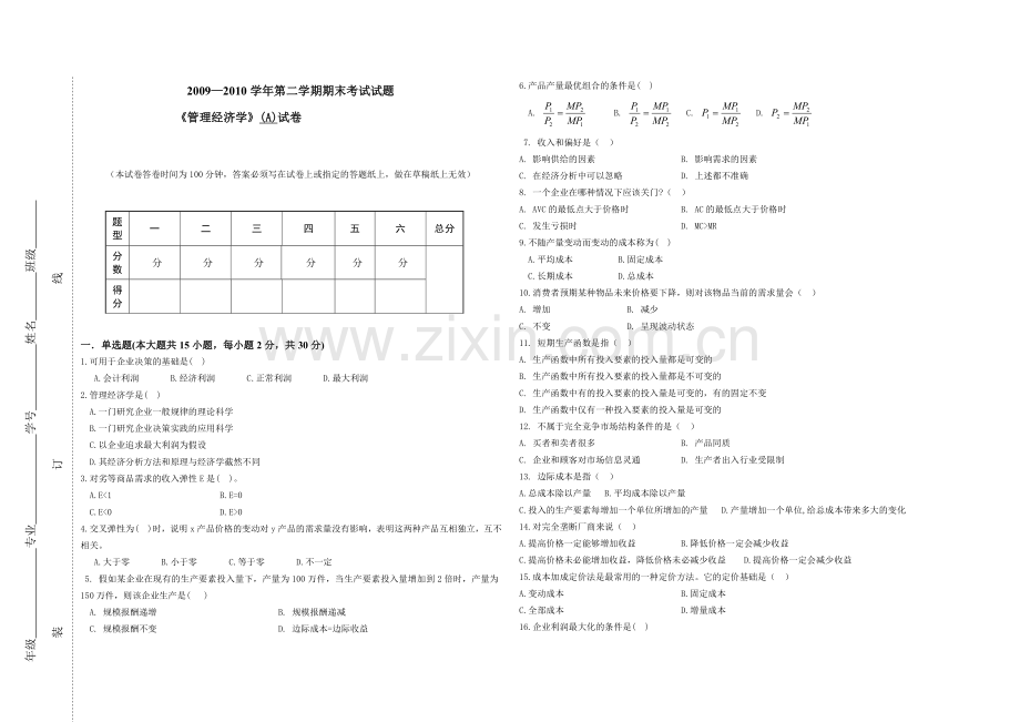 管理经济学A卷教学文稿.doc_第1页