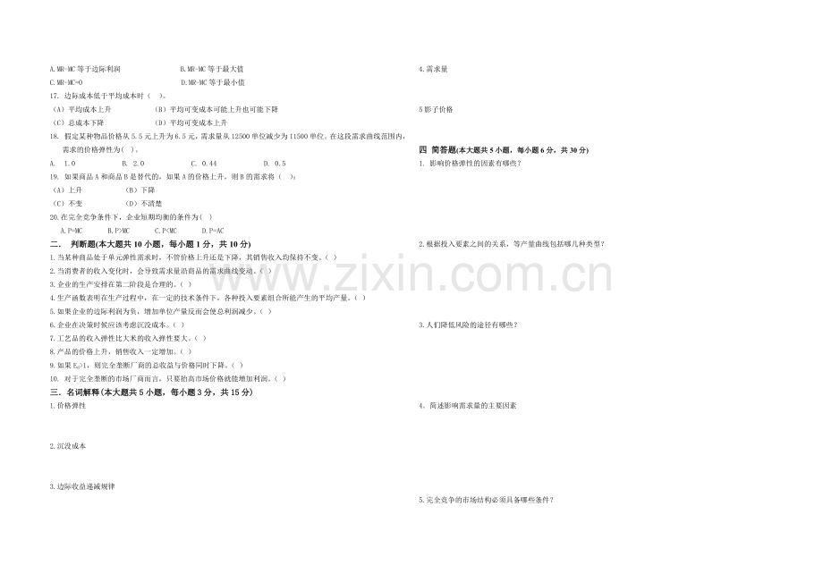 管理经济学A卷教学文稿.doc_第2页