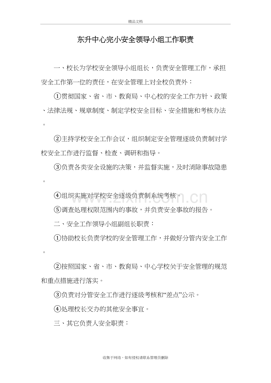 东升中心完小安全领导小组工作职责word版本.doc_第2页