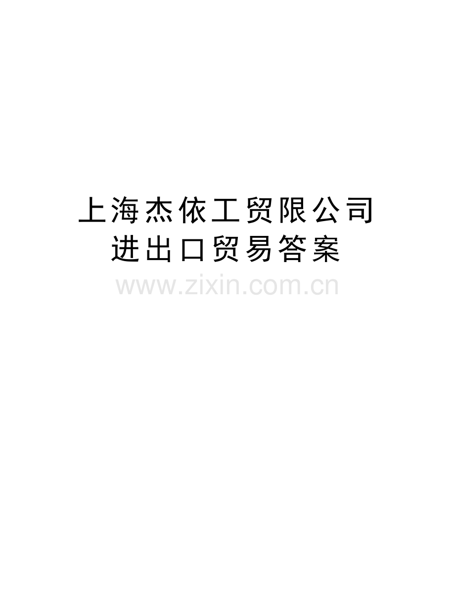 上海杰依工贸限公司进出口贸易答案教学内容.doc_第1页