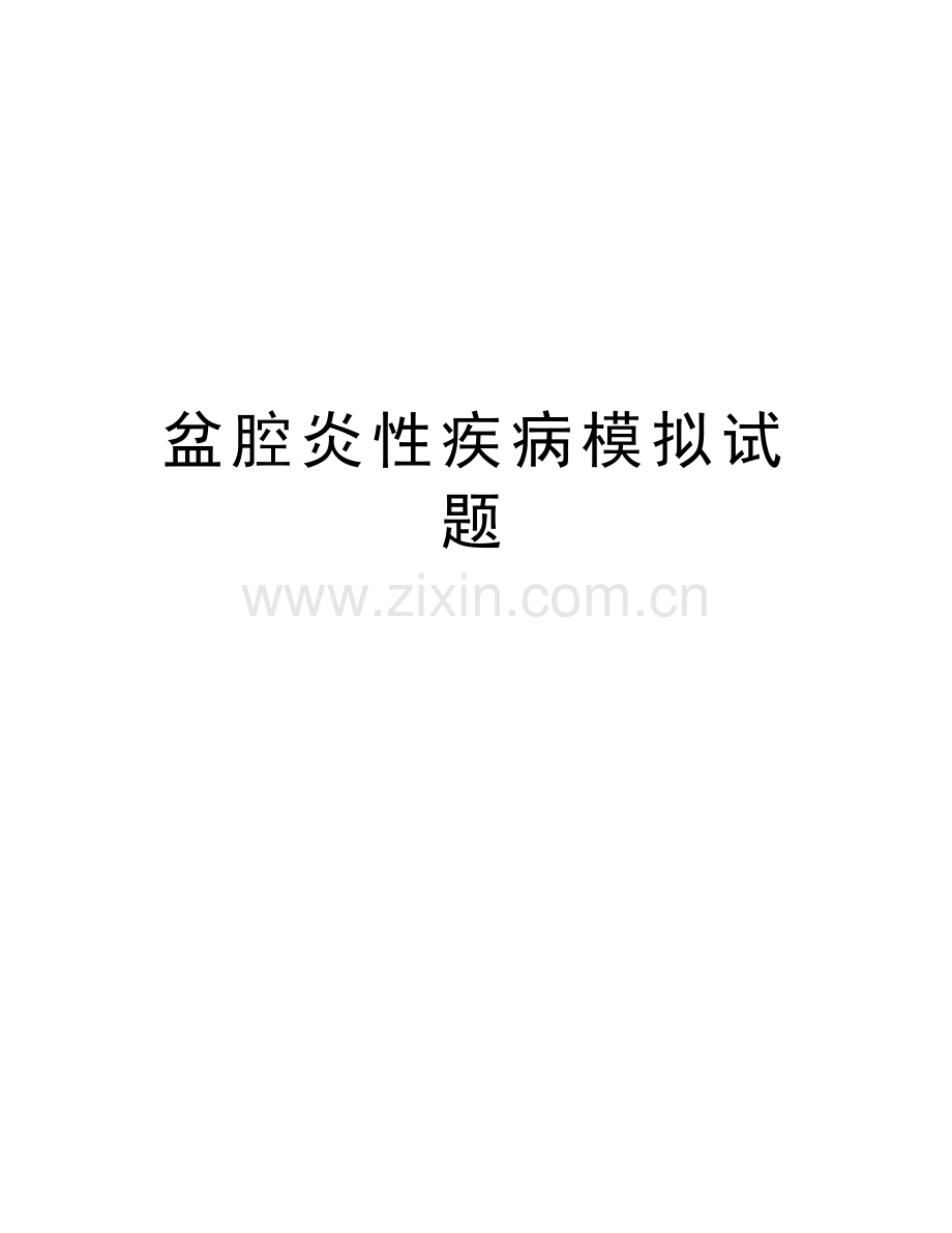 盆腔炎性疾病模拟试题讲课教案.doc_第1页