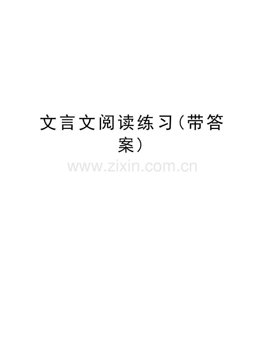 文言文阅读练习(带答案)word版本.doc_第1页