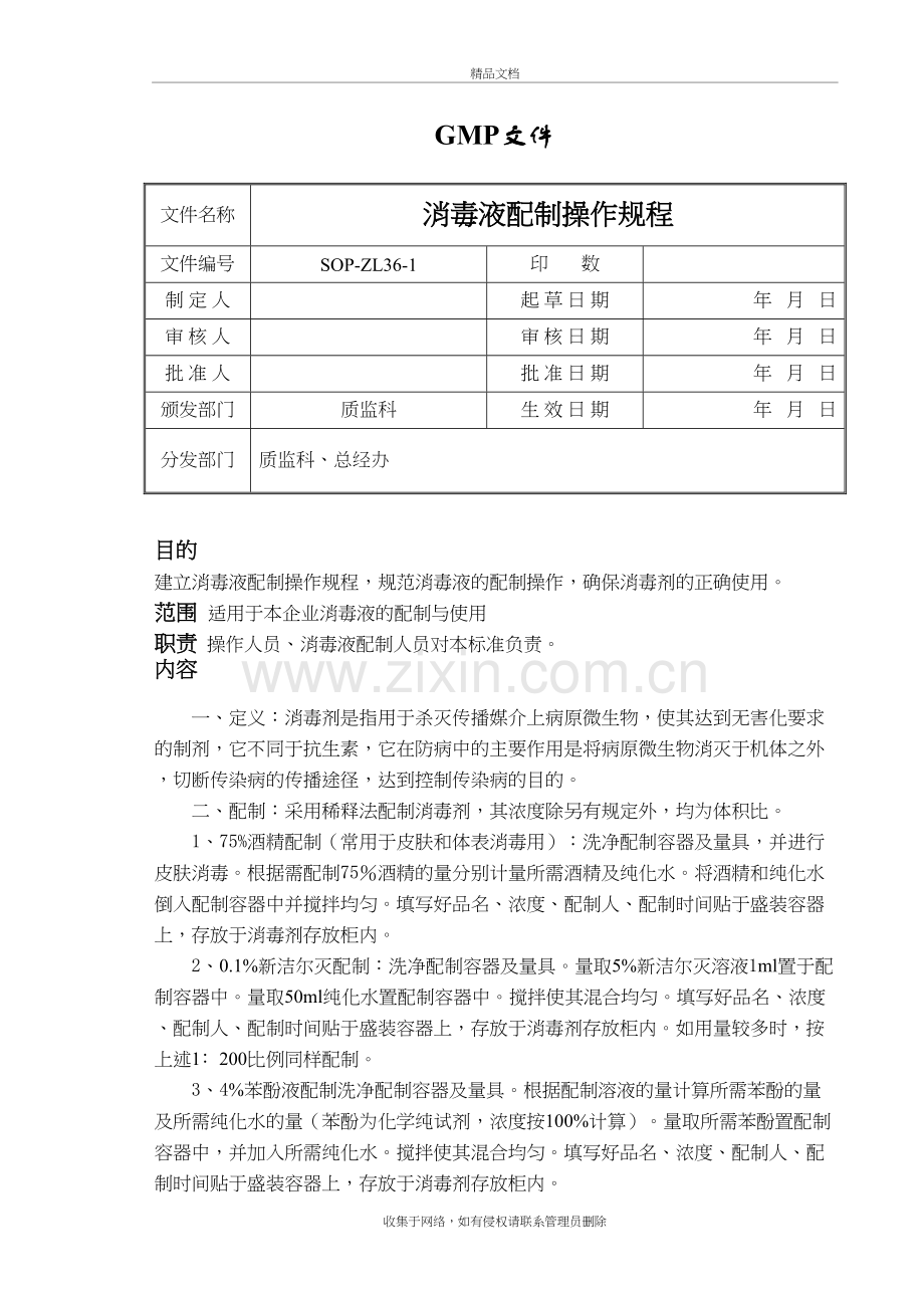 消毒液配制操作规程教学文案.doc_第2页