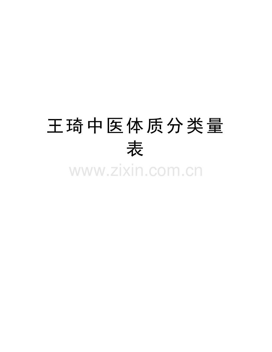 王琦中医体质分类量表讲解学习.doc_第1页