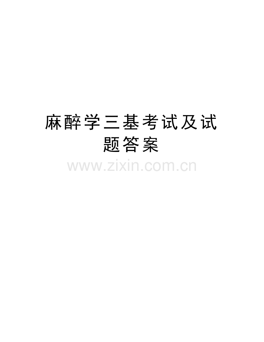 麻醉学三基考试及试题答案教学提纲.doc_第1页