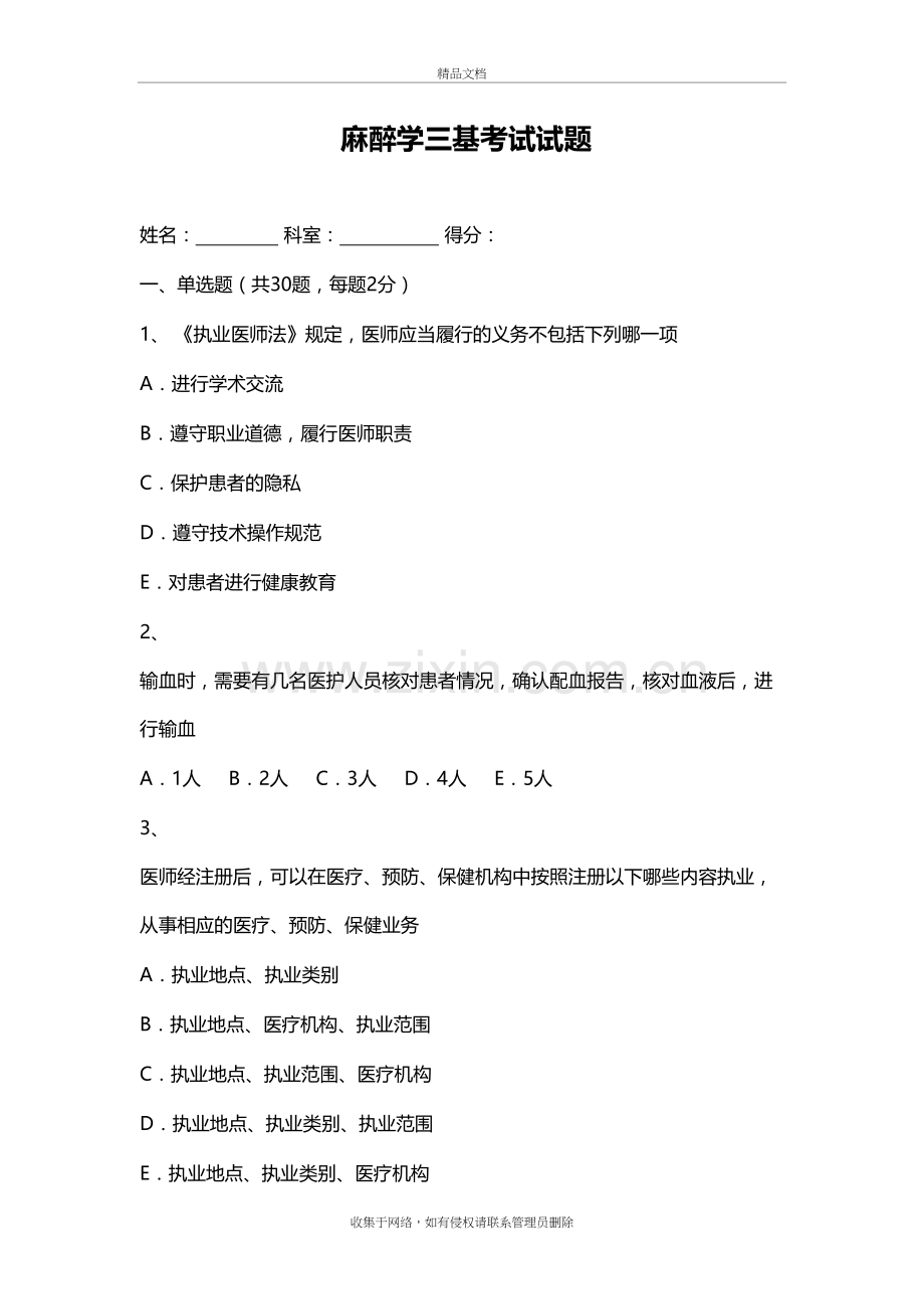 麻醉学三基考试及试题答案教学提纲.doc_第2页