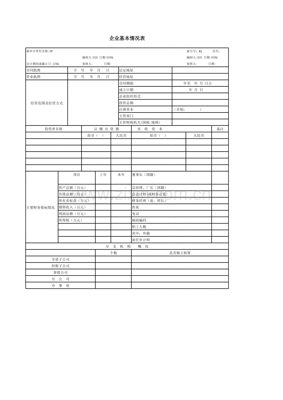 企业基本情况表-模版word版本.xls_第1页