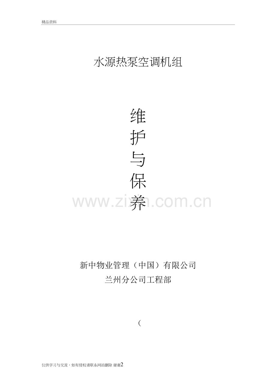 水源热泵维护与保养资料.doc_第2页