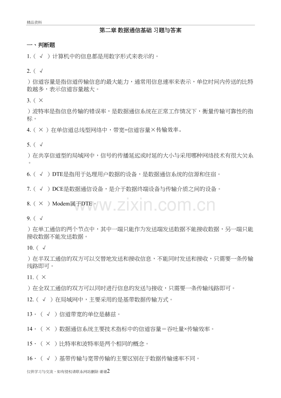 第二章-数据通信基础-习题与答案教程文件.doc_第2页