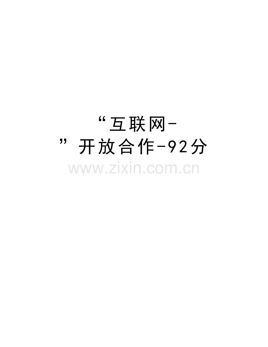 “互联网-”开放合作-92分教学提纲.docx_第1页