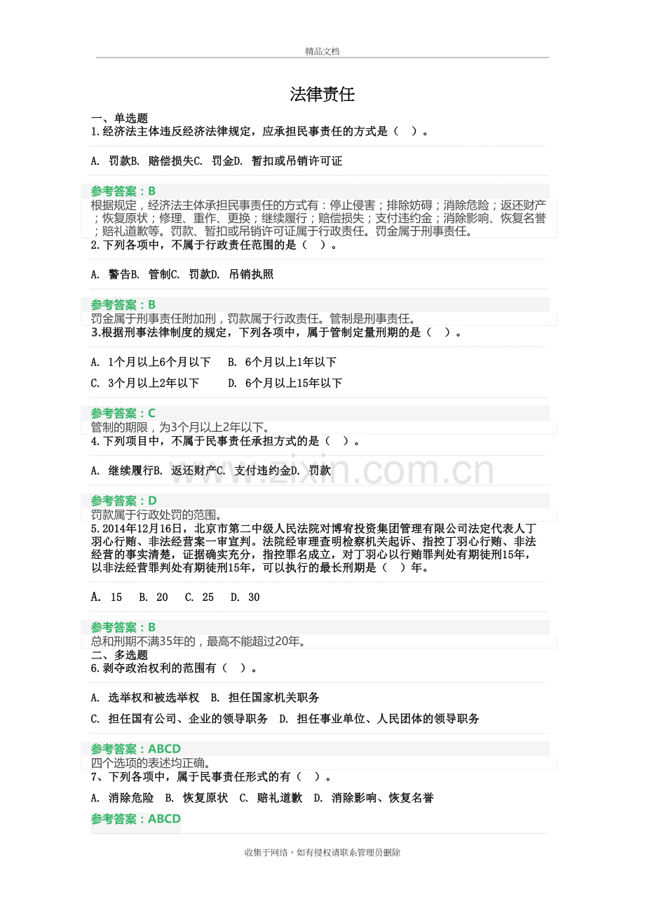 法律责任--(练习题)教学内容.doc_第2页