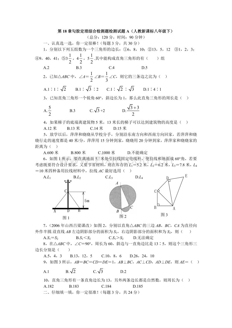 第18章勾股定理综合检测题检测试题A教程文件.doc_第1页