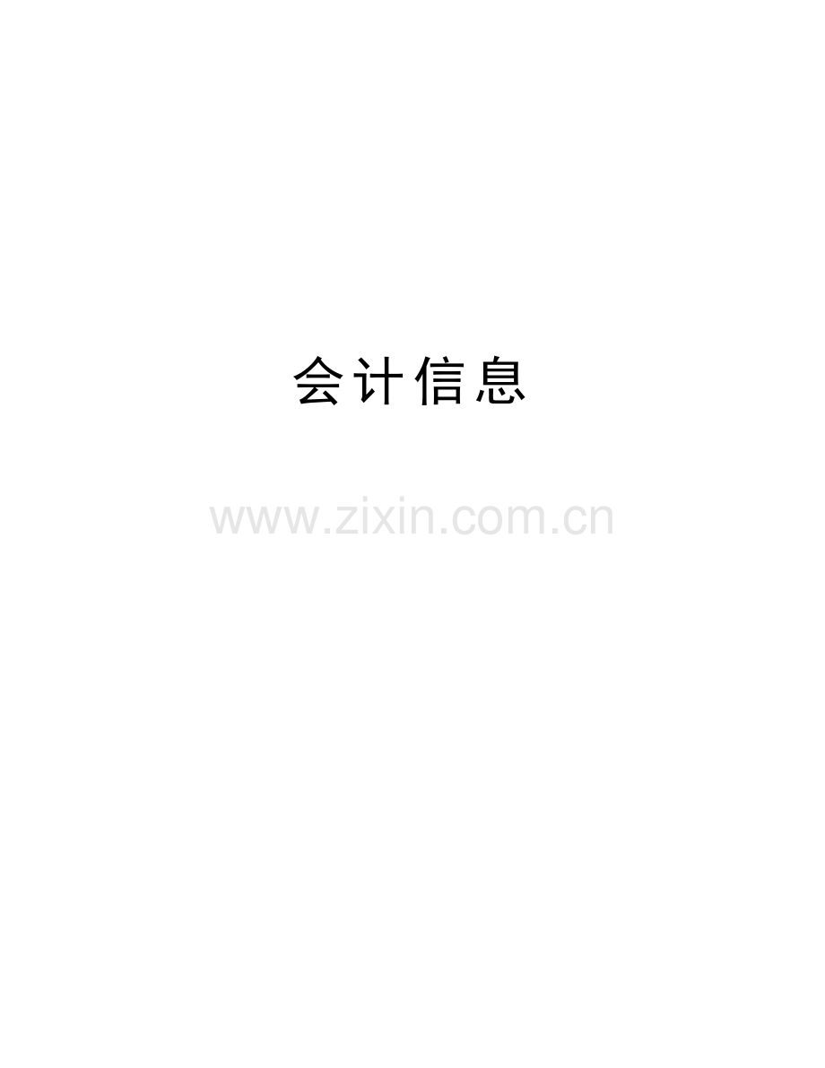 会计信息讲课稿.docx_第1页