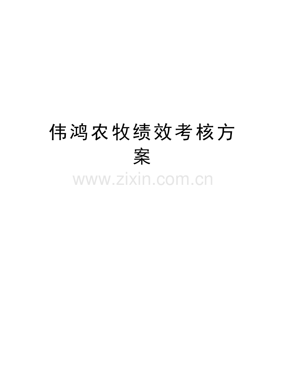 伟鸿农牧绩效考核方案备课讲稿.doc_第1页