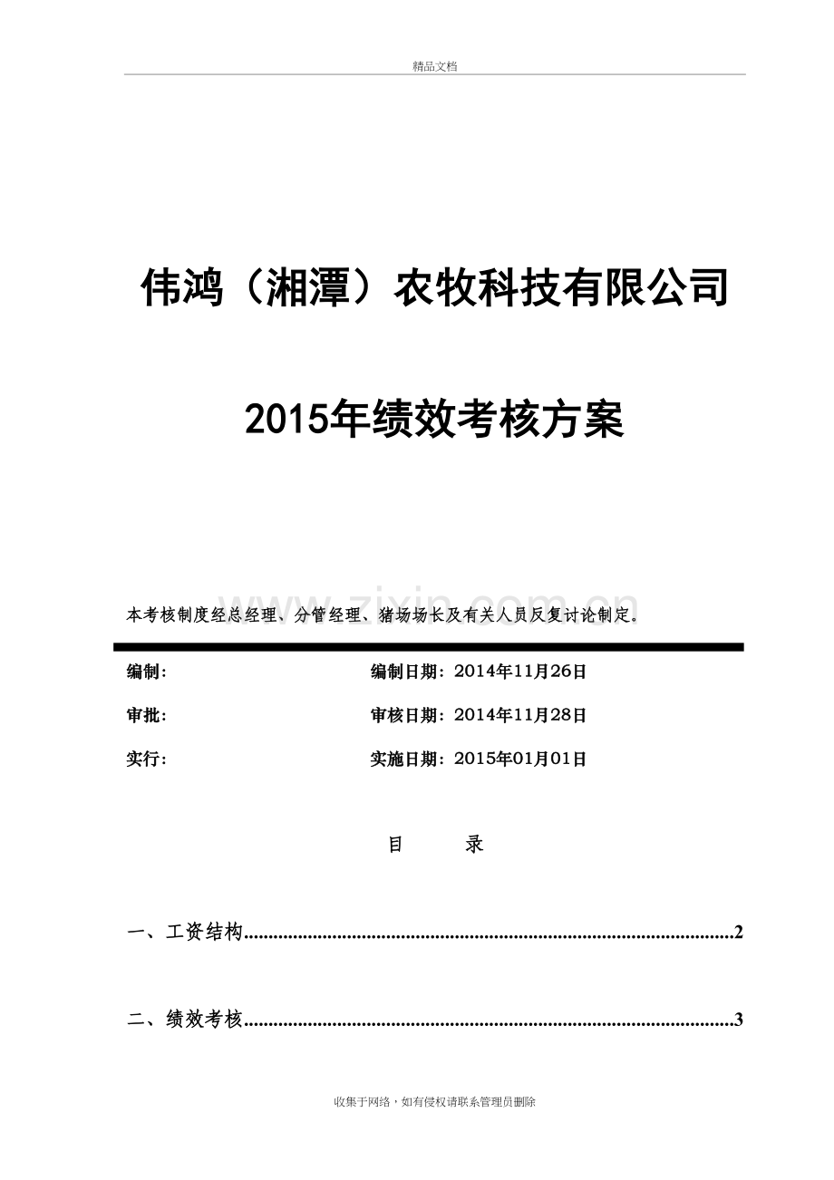 伟鸿农牧绩效考核方案备课讲稿.doc_第2页