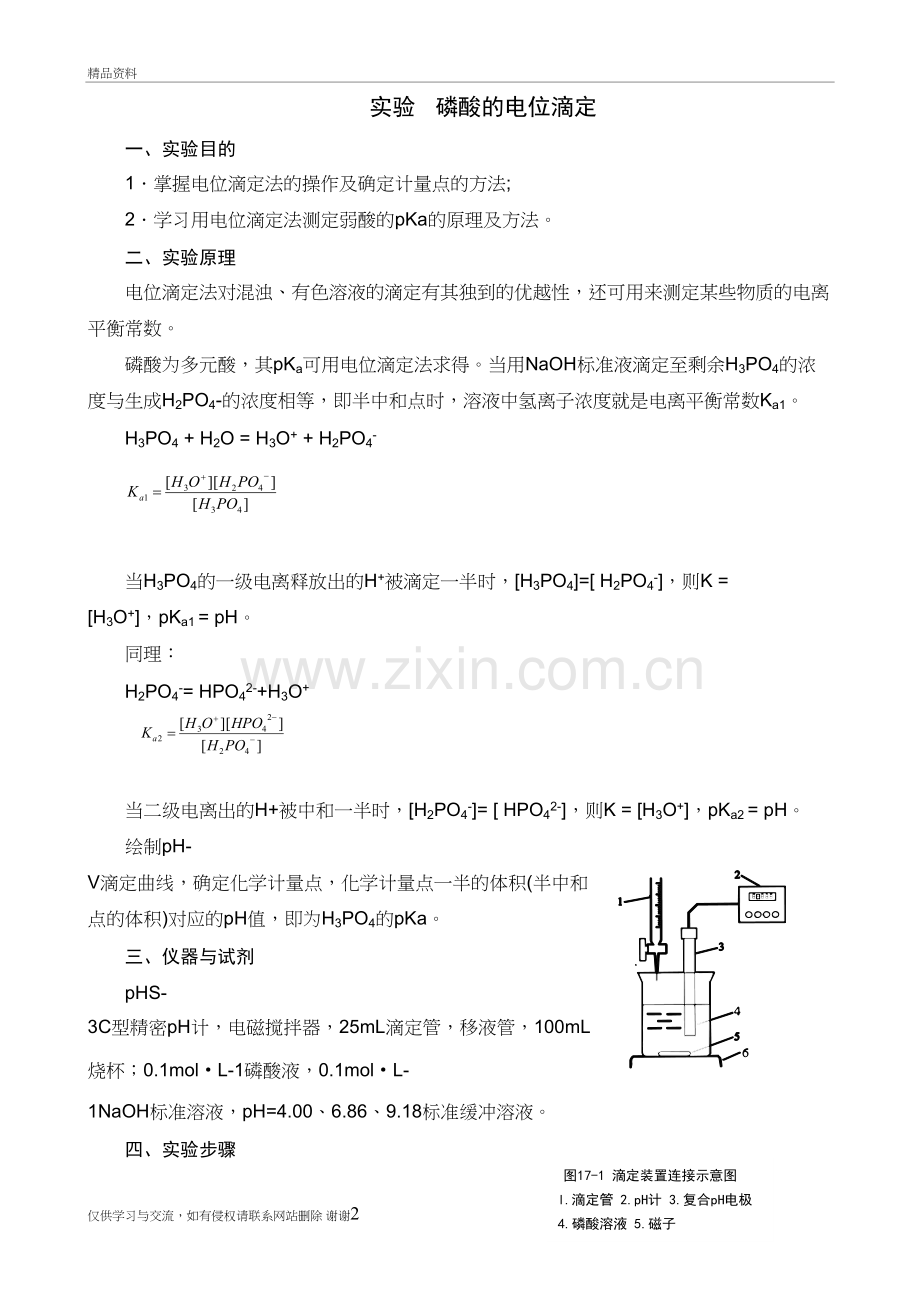 磷酸的电位滴定知识讲解.doc_第2页