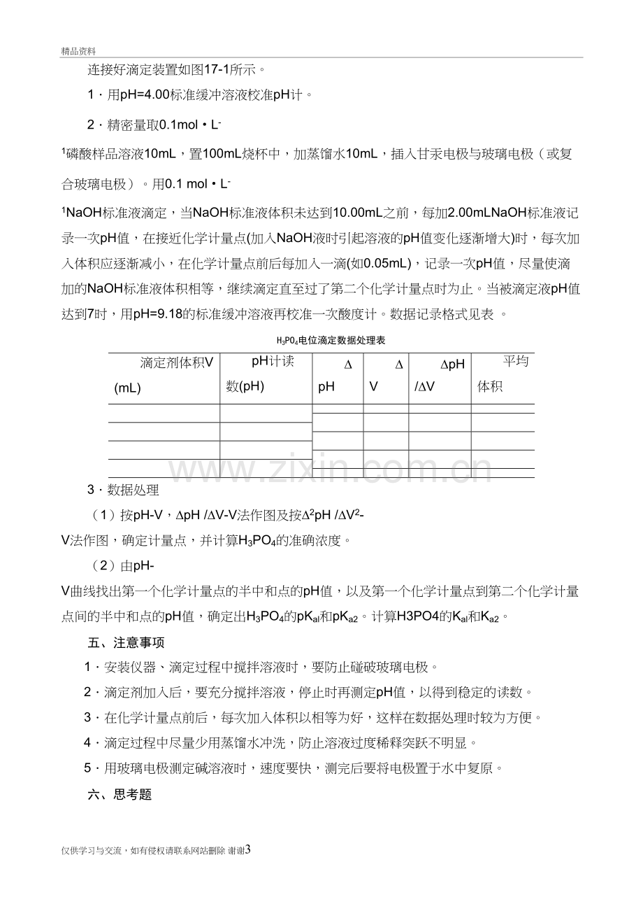 磷酸的电位滴定知识讲解.doc_第3页