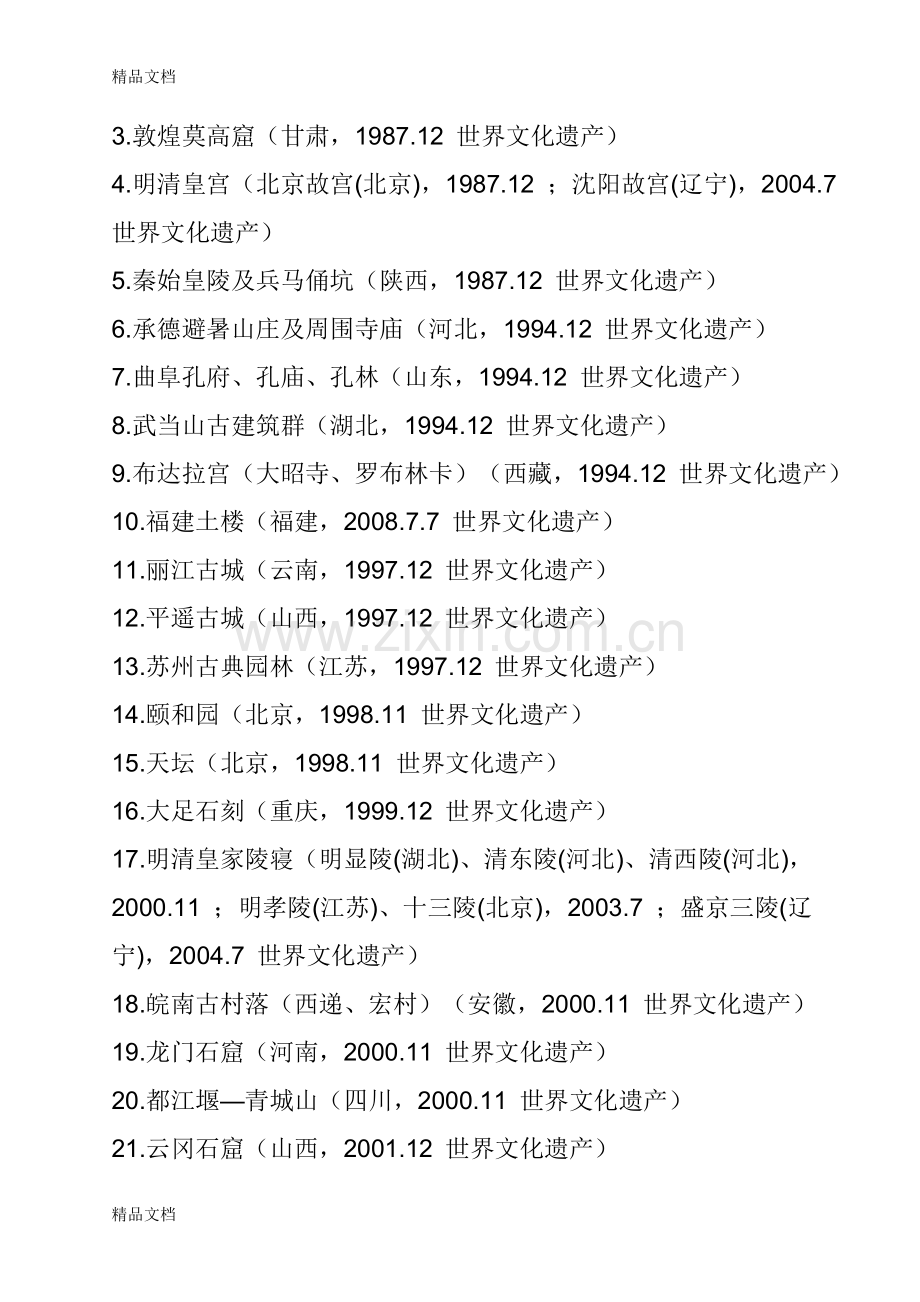 我国的世界文化遗产有哪些学习资料.doc_第2页