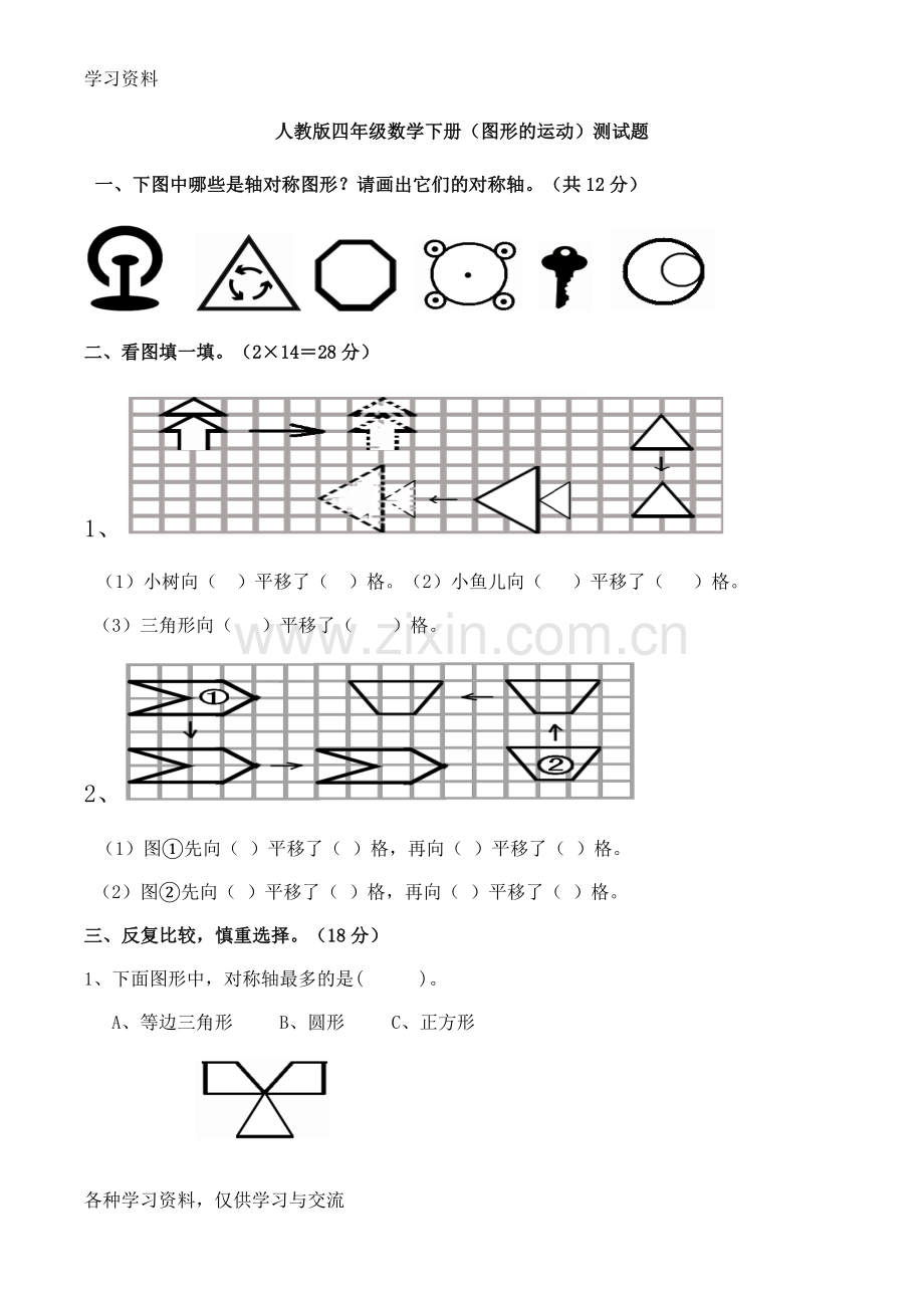 人教版四年级下册数学图形平移练习题教学文案.doc_第1页