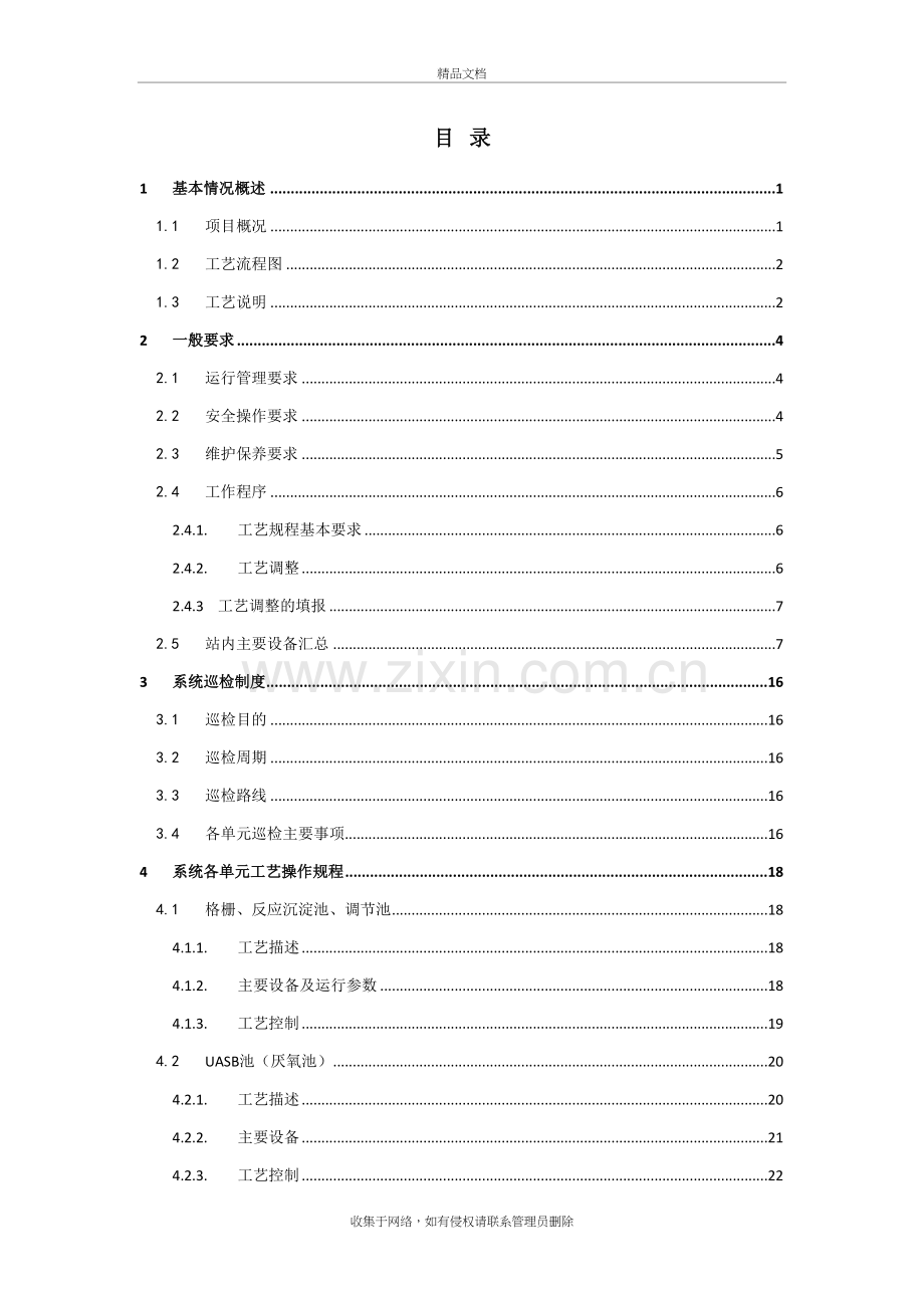 渗滤液处理系统操作规程1230教学内容.doc_第3页