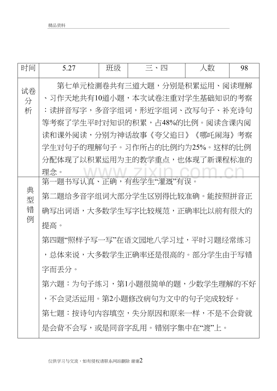 人教版三年级下册语文第八单元试卷分析复习过程.doc_第2页