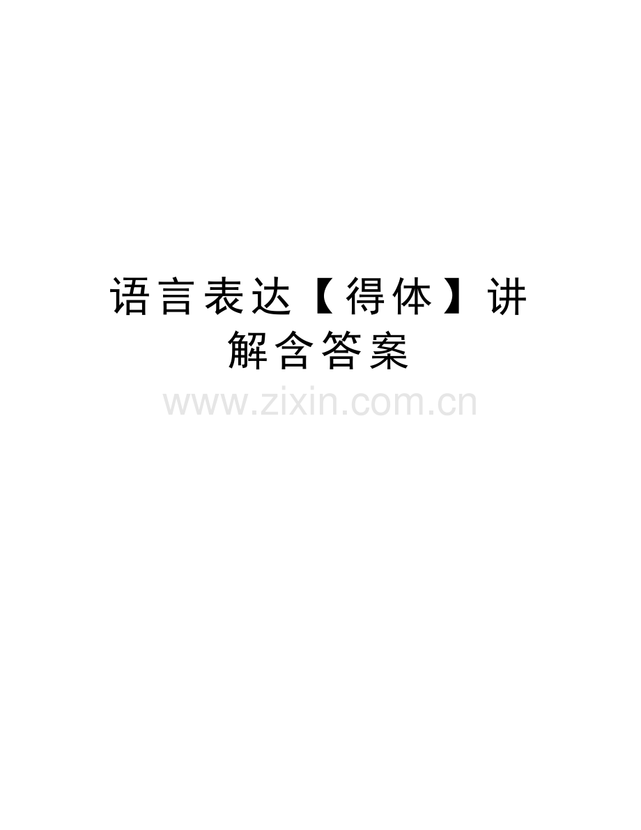 语言表达【得体】讲解含答案教学内容.doc_第1页