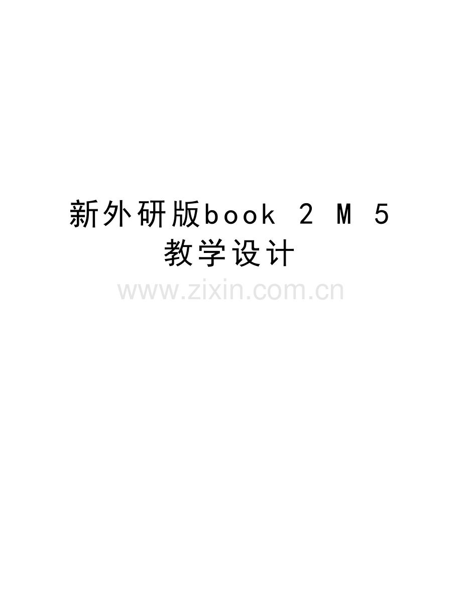 新外研版book-2-M-5-教学设计培训讲学.doc_第1页