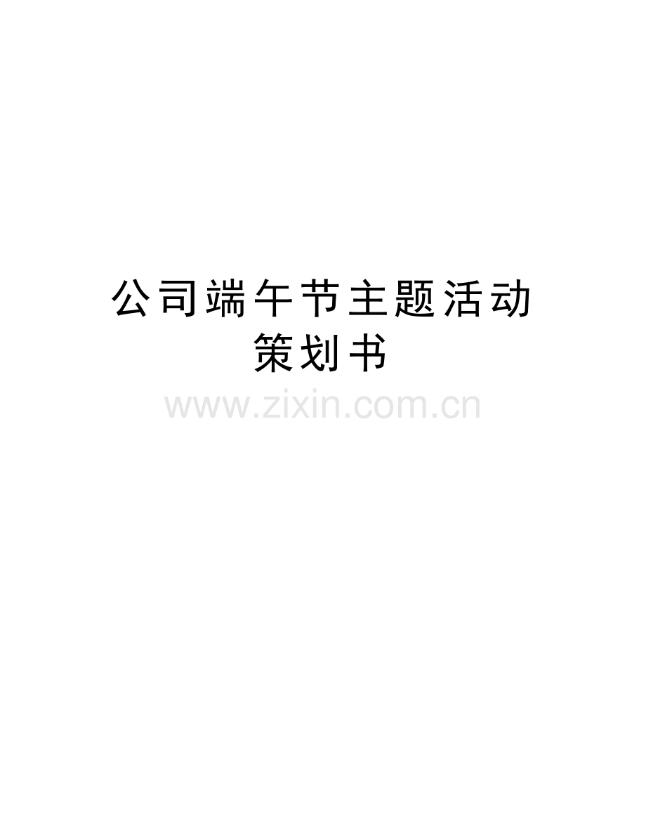 公司端午节主题活动策划书培训讲学.docx_第1页