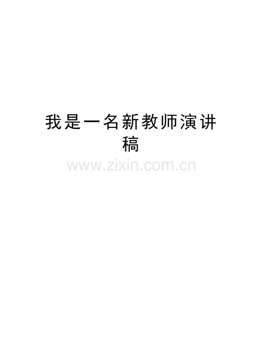 我是一名新教师演讲稿备课讲稿.doc_第1页