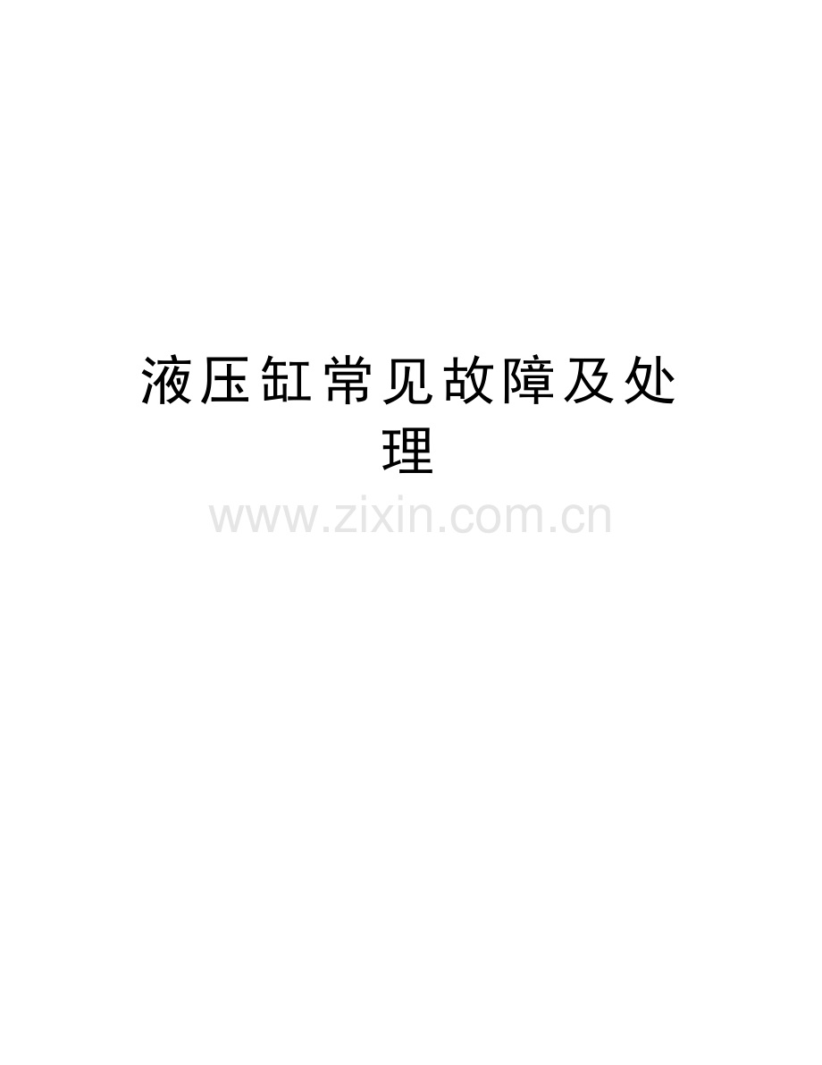 液压缸常见故障及处理讲课教案.doc_第1页