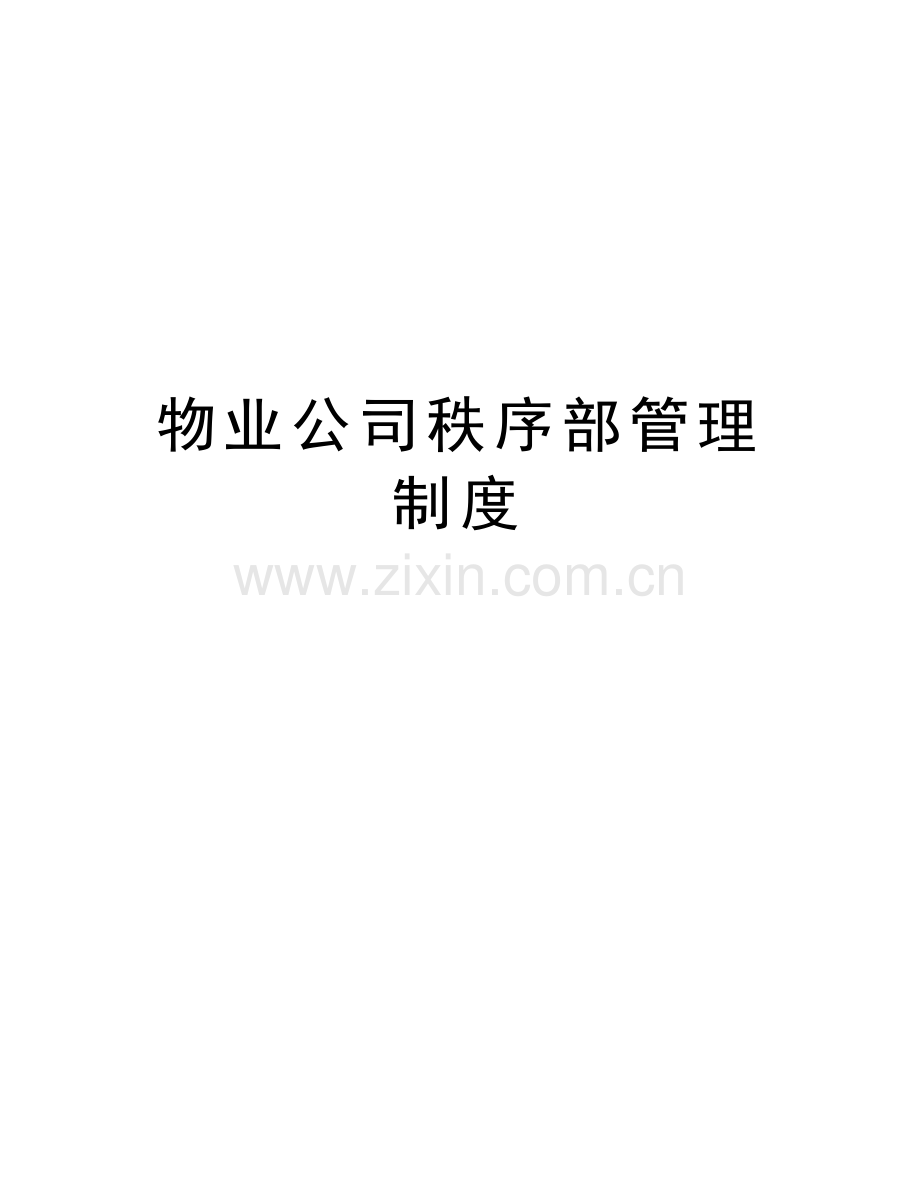 物业公司秩序部管理制度讲解学习.doc_第1页