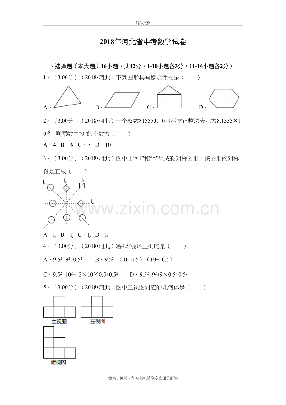 2018年河北省中考数学试卷说课材料.doc_第2页