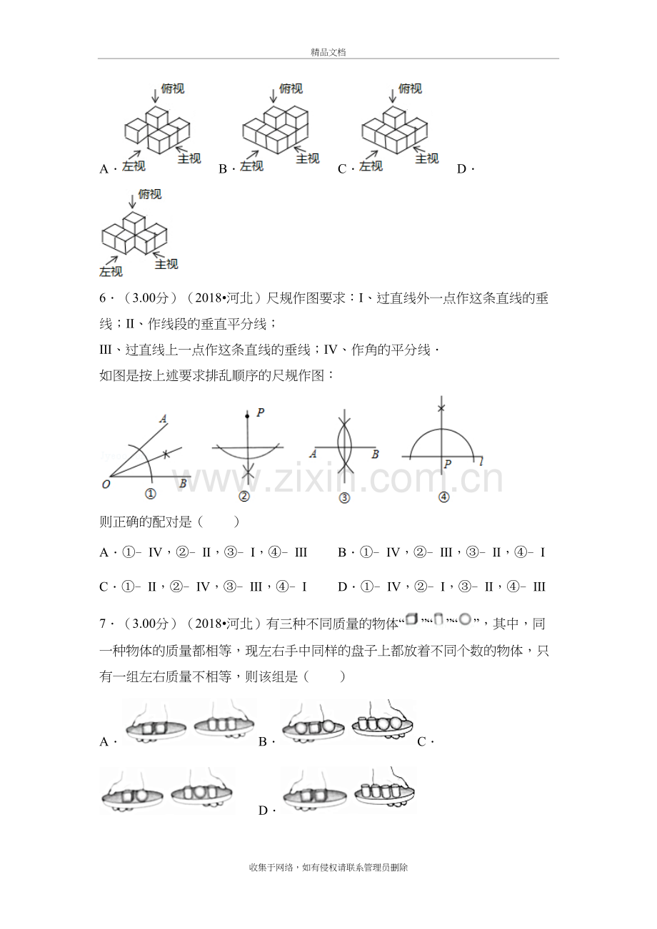 2018年河北省中考数学试卷说课材料.doc_第3页