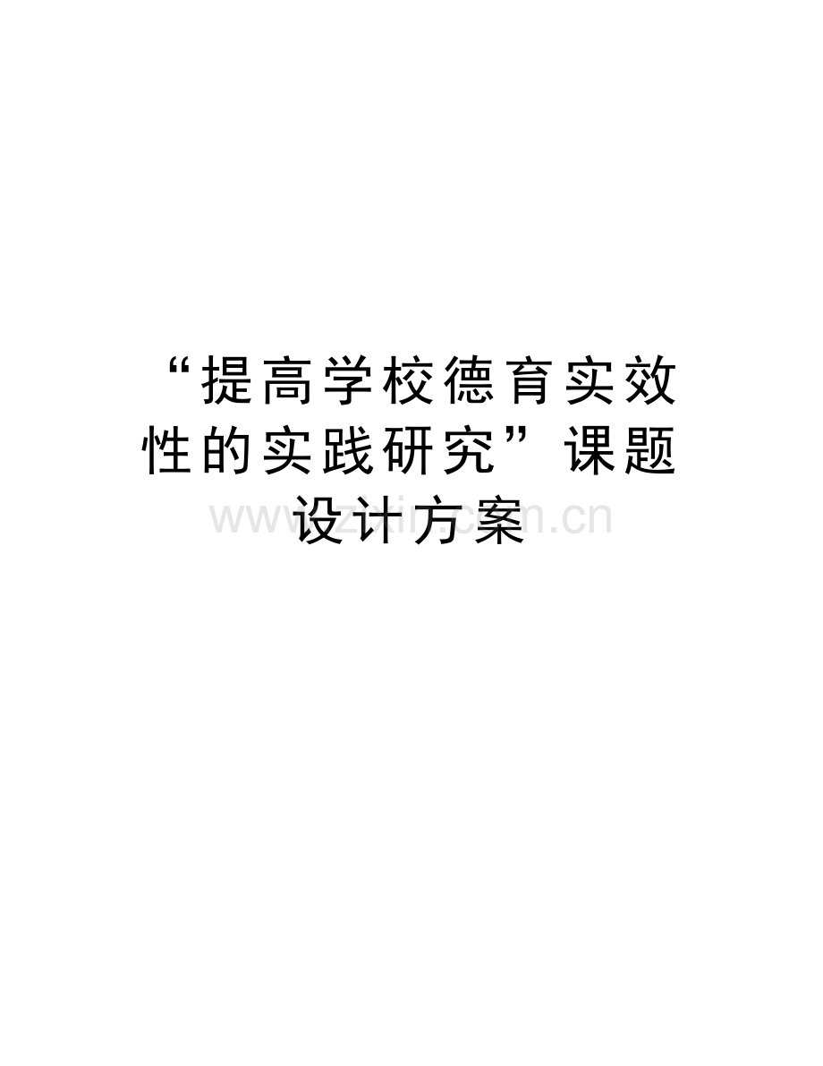 “提高学校德育实效性的实践研究”课题设计方案教学文案.doc_第1页