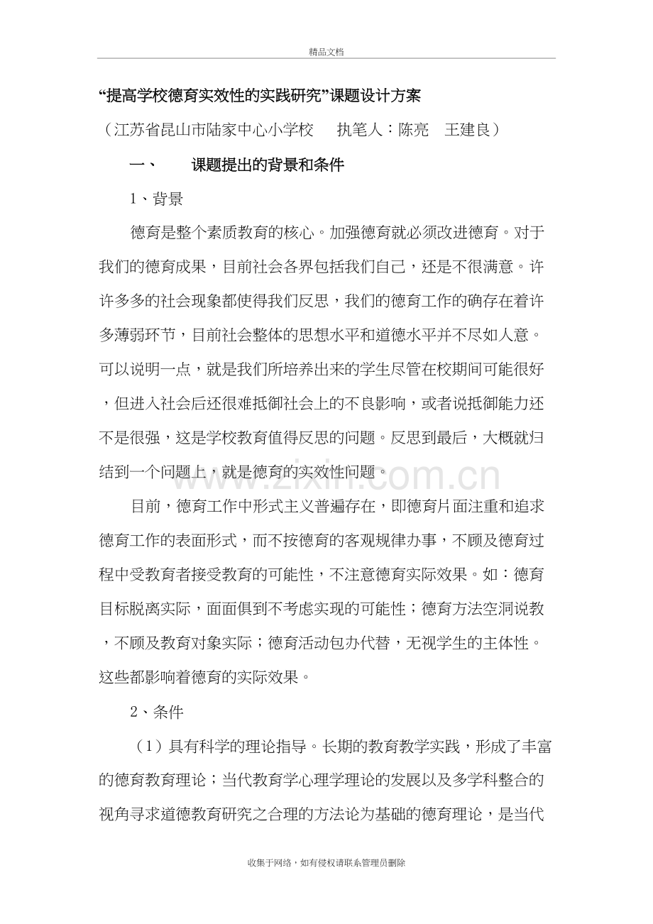 “提高学校德育实效性的实践研究”课题设计方案教学文案.doc_第2页