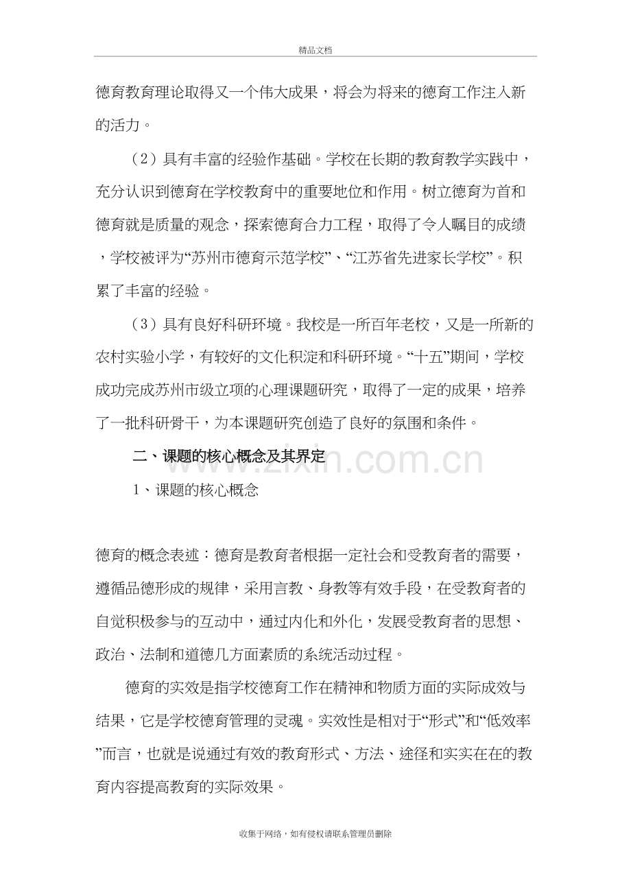 “提高学校德育实效性的实践研究”课题设计方案教学文案.doc_第3页