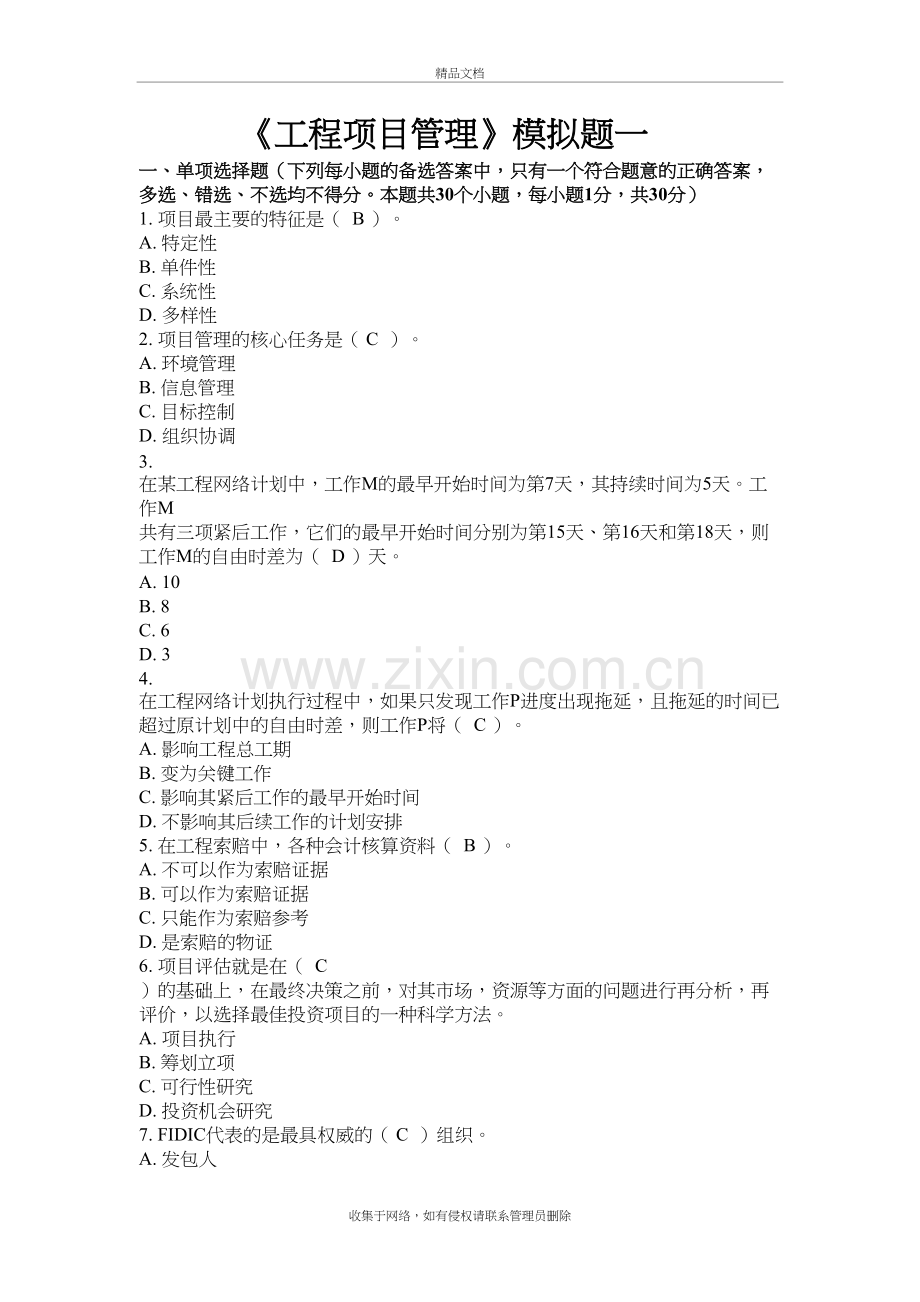 工程项目管理模拟试题及参考答案说课讲解.doc_第2页