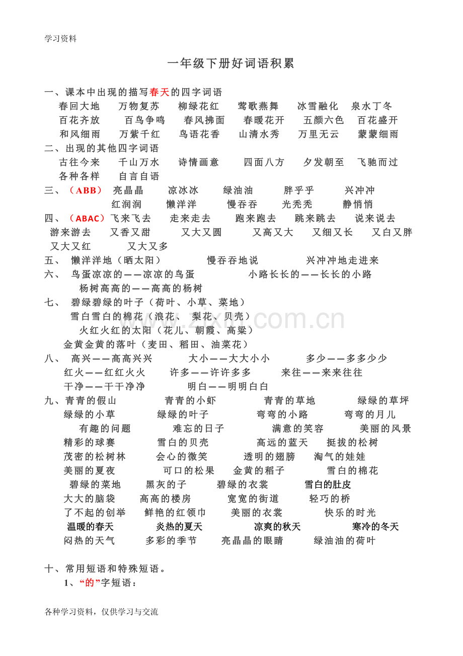 人教版小学一年级下册好词语积累学习资料.doc_第1页