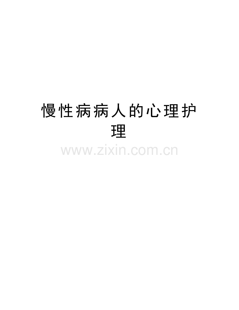 慢性病病人的心理护理上课讲义.doc_第1页