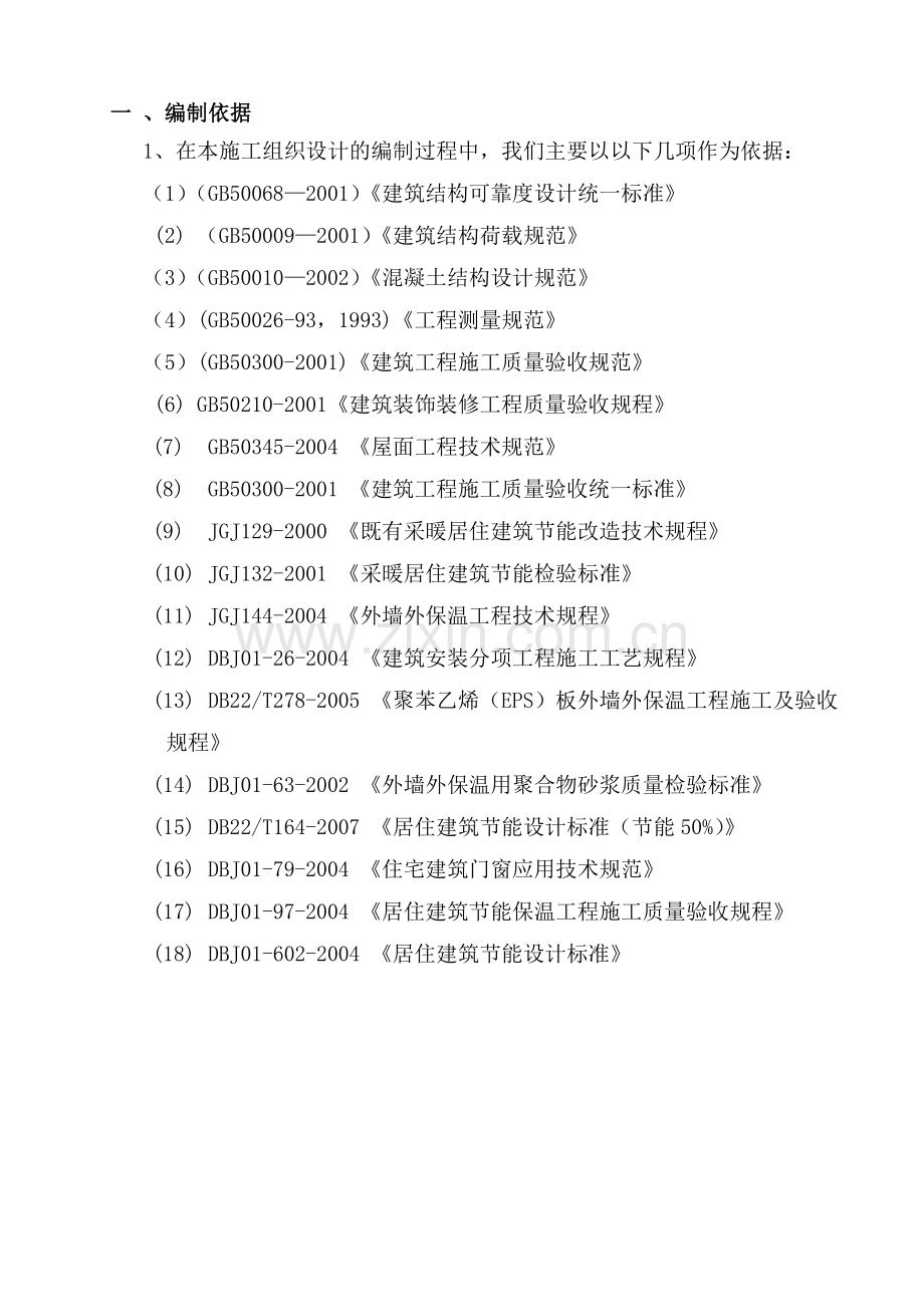 砖混平房施工组织设计教程文件.doc_第2页